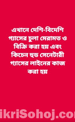 চুলা কিচেন হুট সেনেটারি রেষ্টুরেন্ট চুলা ও গ্যাস লাইনের কাজ
